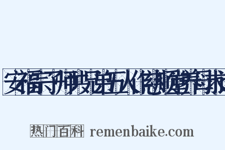 安福宗子师共兄弟五人作慈顺堂养母求诗是什么意思的图片